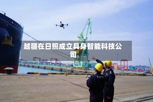 越疆在日照成立具身智能科技公司-第2张图片