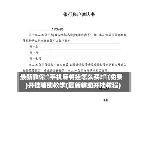 最新教你“手机麻将挂怎么买?	”(免费)开挂辅助教学(最新辅助开挂教程)-第2张图片