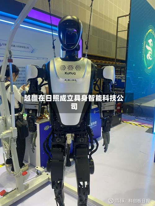 越疆在日照成立具身智能科技公司