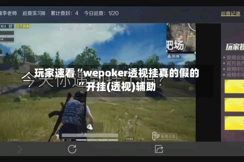 玩家速看“wepoker透视挂真的假的”开挂(透视)辅助-第2张图片