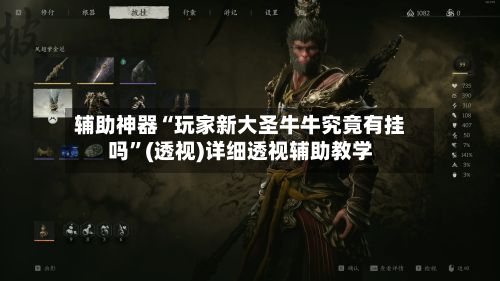 辅助神器“玩家新大圣牛牛究竟有挂吗”(透视)详细透视辅助教学-第3张图片