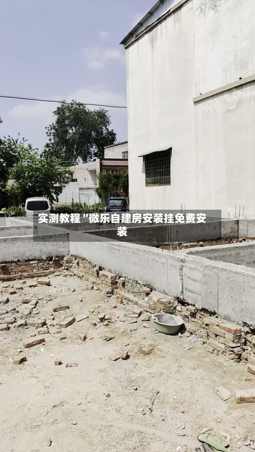 实测教程“微乐自建房安装挂免费安装-第2张图片