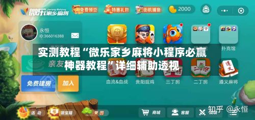 实测教程“微乐家乡麻将小程序必赢神器教程”详细辅助透视-第2张图片
