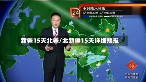 新疆15天北疆/北新疆15天详细预报-第2张图片