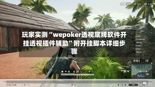 玩家实测“wepoker透视底牌软件开挂透视插件辅助”附开挂脚本详细步骤-第3张图片