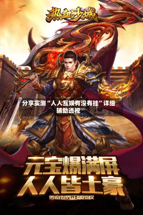分享实测“人人互娱有没有挂	”详细辅助透视-第3张图片