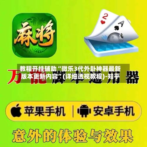 教程开挂辅助“微乐3代外卦神器最新版本更新内容”(详细透视教程)-知乎