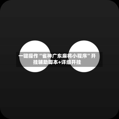 一键操作“雀神广东麻将小程序	”开挂辅助脚本+详细开挂-第2张图片