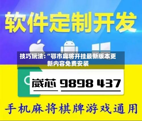技巧玩法:“鄂市麻将开挂最新版本更新内容免费安装