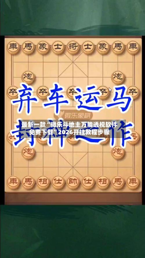 最新一款“微乐斗地主万能透视软件免费下载	”2026开挂教程步骤-第2张图片