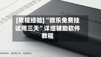 [教程经验]“微乐免费挂试用三天”详细辅助软件教程-第2张图片