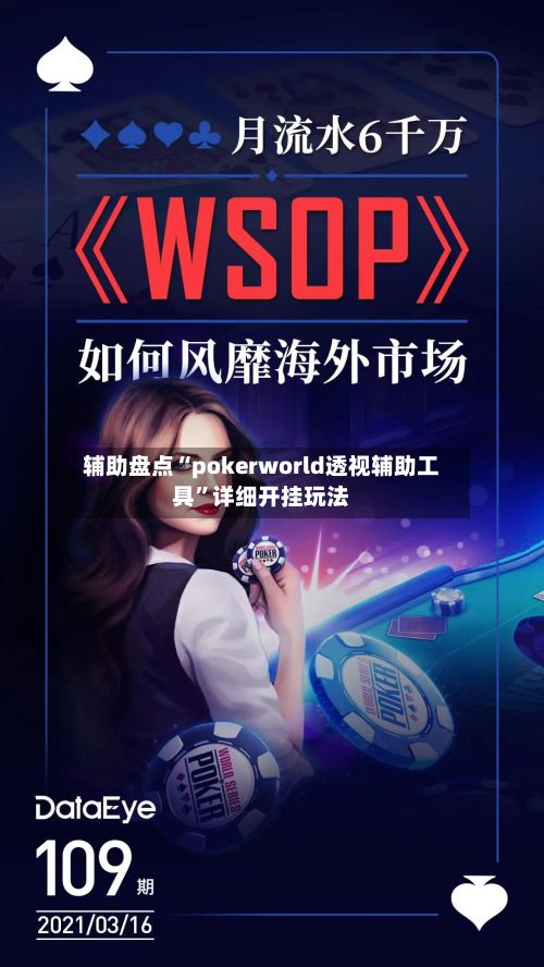 辅助盘点“pokerworld透视辅助工具	”详细开挂玩法-第2张图片