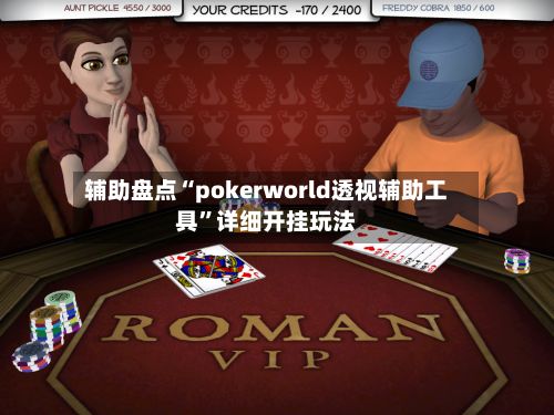 辅助盘点“pokerworld透视辅助工具”详细开挂玩法-第3张图片