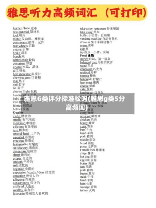 雅思G类评分标准松吗(雅思g类5分高频词)