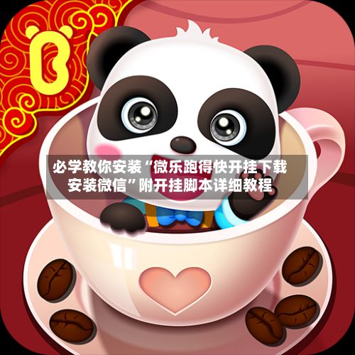 必学教你安装“微乐跑得快开挂下载安装微信”附开挂脚本详细教程-第3张图片
