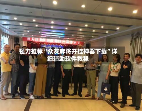 强力推荐“众友麻将开挂神器下载”详细辅助软件教程