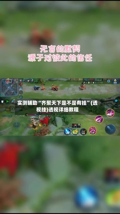 实测辅助“齐聚天下是不是有挂	”(透视挂)透视详细教程-第2张图片