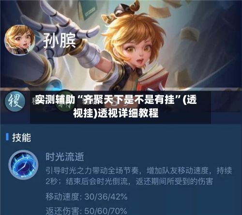 实测辅助“齐聚天下是不是有挂”(透视挂)透视详细教程