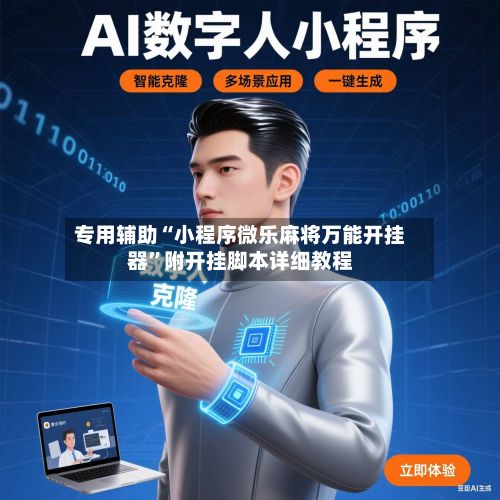 专用辅助“小程序微乐麻将万能开挂器”附开挂脚本详细教程