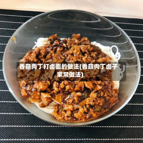 香菇肉丁打卤面的做法(香菇肉丁卤子家常做法)-第2张图片