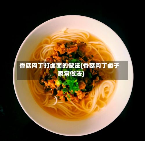 香菇肉丁打卤面的做法(香菇肉丁卤子家常做法)-第3张图片