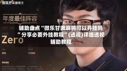 辅助盘点“微乐甘肃麻将可以开挂吗”分享必要外挂教程”(透视)详细透视辅助教程-第2张图片
