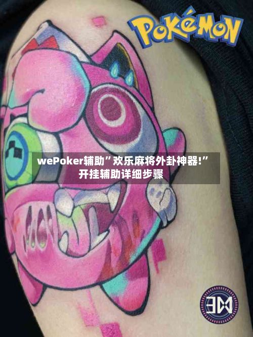wePoker辅助”欢乐麻将外卦神器!”开挂辅助详细步骤-第2张图片