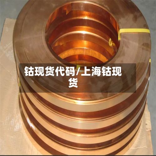 钴现货代码/上海钴现货