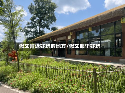 修文附近好玩的地方/修文那里好玩