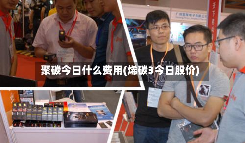 聚碳今日什么费用(烯碳3今日股价)-第2张图片