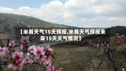 【米易天气15天预报,米易天气预报未来15天天气情况】-第2张图片