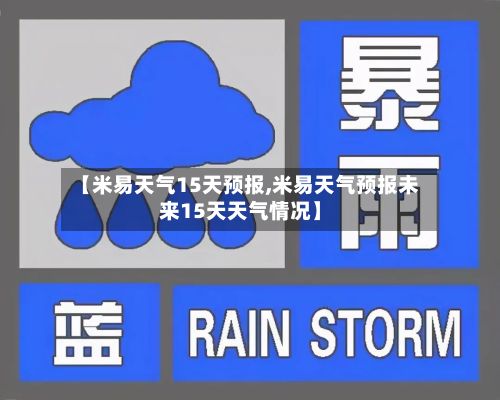 【米易天气15天预报,米易天气预报未来15天天气情况】-第3张图片