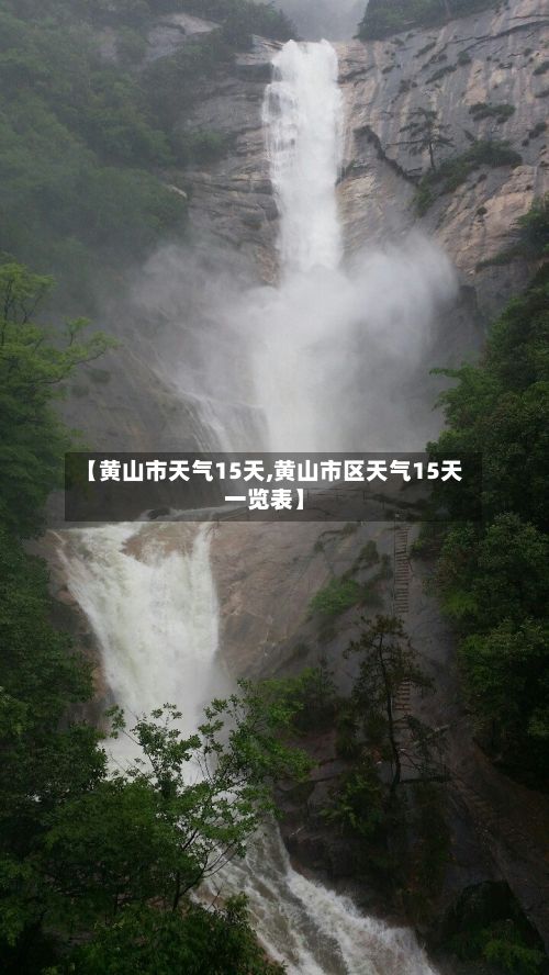 【黄山市天气15天,黄山市区天气15天一览表】-第2张图片