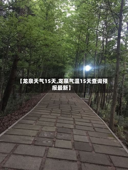【龙泉天气15天,龙泉气温15天查询预报最新】