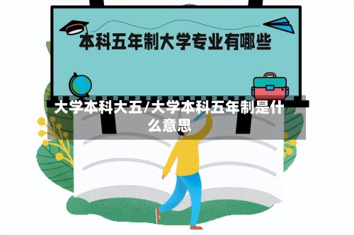 大学本科大五/大学本科五年制是什么意思-第3张图片
