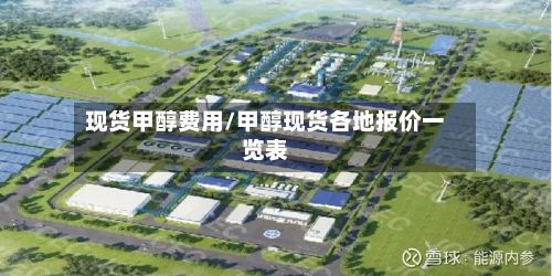 现货甲醇费用/甲醇现货各地报价一览表