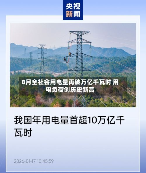 8月全社会用电量再破万亿千瓦时 用电负荷创历史新高