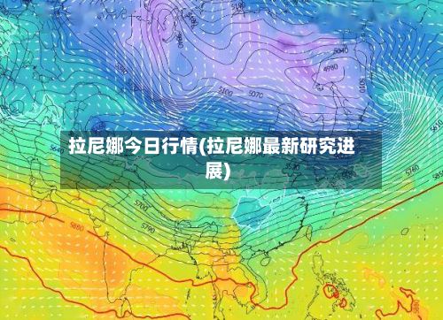 拉尼娜今日行情(拉尼娜最新研究进展)