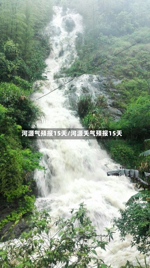 河源气预报15天/河源夭气预报15天-第2张图片