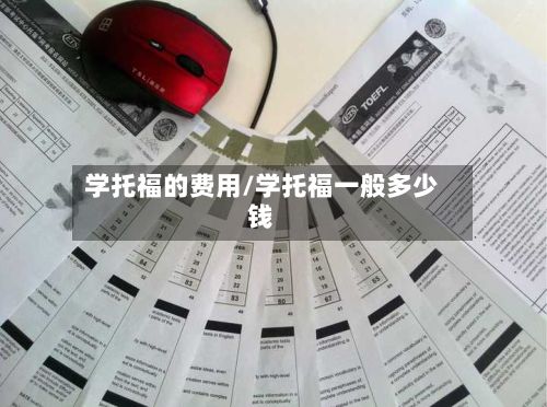 学托福的费用/学托福一般多少钱