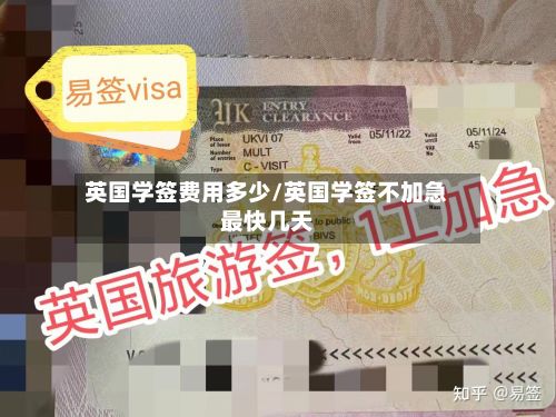 英国学签费用多少/英国学签不加急最快几天-第3张图片