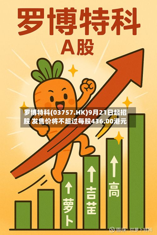 罗博特科(03757.HK)9月21日起招股 发售价将不超过每股436.00港元