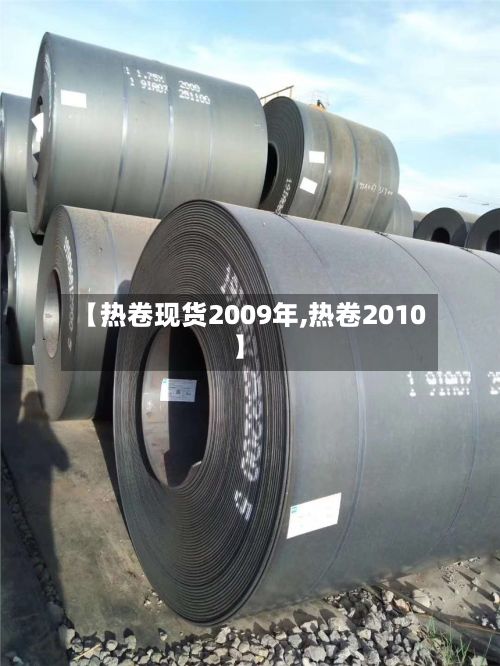 【热卷现货2009年,热卷2010】