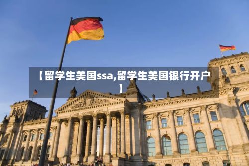 【留学生美国ssa,留学生美国银行开户】-第3张图片