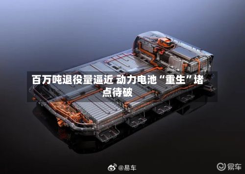百万吨退役量逼近 动力电池“重生”堵点待破