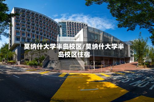 莫纳什大学半岛校区/莫纳什大学半岛校区住宿