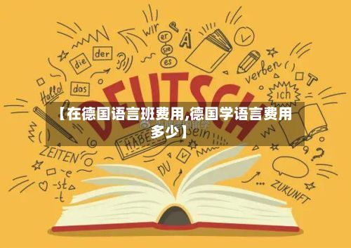 【在德国语言班费用,德国学语言费用多少】-第2张图片