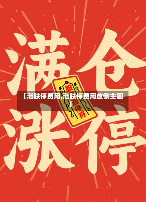 【涨跌停费用,涨跌停费用放倒主图】