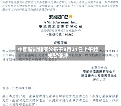 中国智能健康公布于9月21日上午起短暂停牌-第1张图片