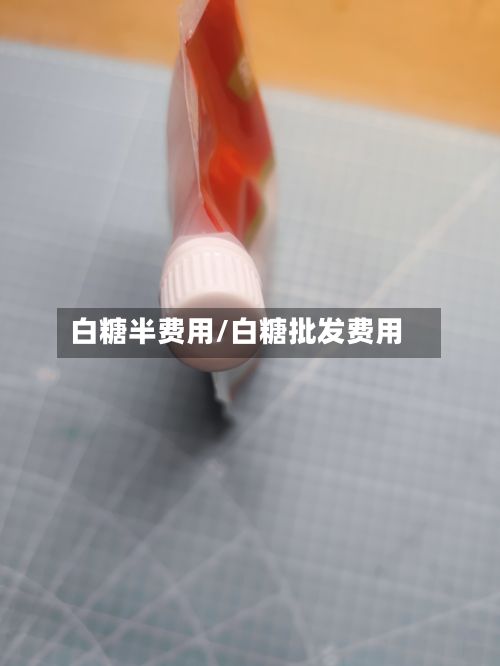 白糖半费用/白糖批发费用-第2张图片